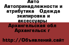 Авто Автопринадлежности и атрибутика - Одежда экипировка и аксессуары. Архангельская обл.,Архангельск г.